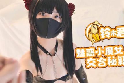 魅惑小魔女的交合秘籍口交足交超嫩蜜穴 鈴木君