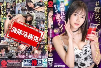 【馬賽克去除】ABF-199 涉谷街頭對素人男的逆襲！ ~ 涼森玲夢