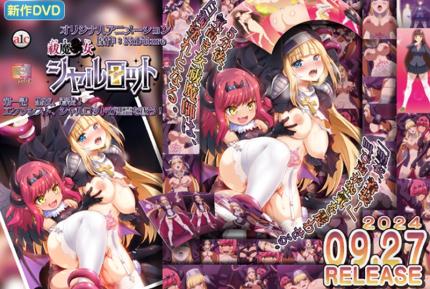 驅魔少女夏洛特 1