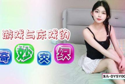 DYSY006 遊戲與床戲的奇妙交織