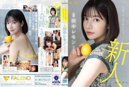 【馬賽克去除】FSDSS-609 壓倒的“美” 背後隱藏的色情 田中檸檬 AV出道