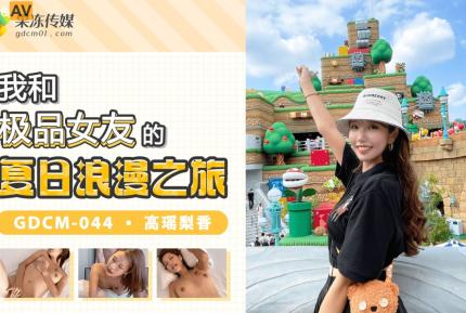 GDCM-044 我和極品女優的夏日浪漫之旅