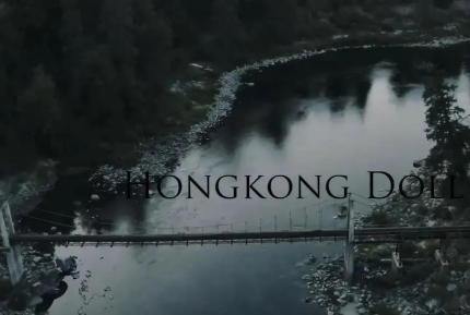 HongKongDoll - 森林系列第零集 - 前奏和前戲「她的妄想」