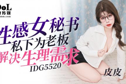 IDG5520 性感女秘書私下為老板解決生理需求 皮皮