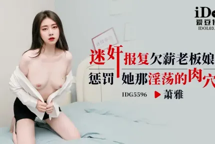 IDG5596 迷奸報復欠薪老板娘 蕭雅