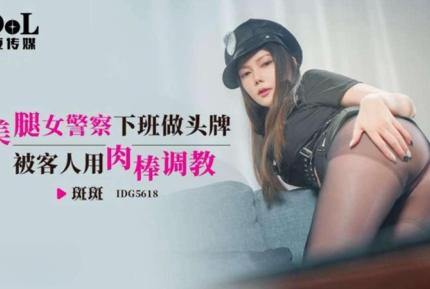 IDG5618 美腿女警察下班做頭牌被客人用肉棒調教 斑斑