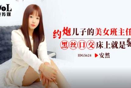 IDG5624 約炮兒子的美女班主任 安然
