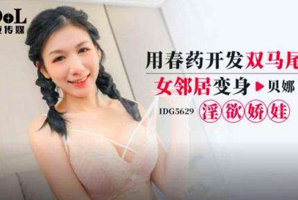 IDG5629 用春藥開發雙馬尾女鄰居 貝娜