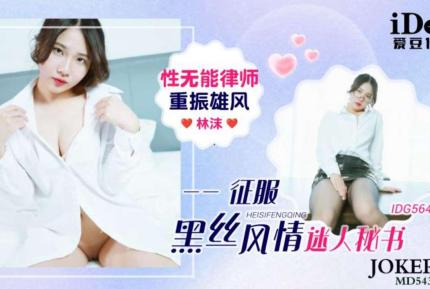 IDG5648 性無能律師重振雄風征服黑絲風情迷人秘書 林沫