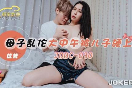 JDBC030 母子亂倫大中午被兒子硬上