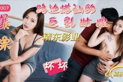 JDQP007 爆操路邊搭訕的巨乳姑娘