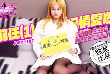 JDSY-187 前任男友來求覆合黑絲美女欲拒還迎