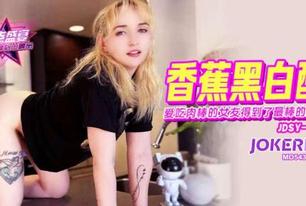 JDSY-245 愛吃肉棒的女友