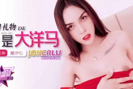 JDSY-262 我的生日禮物竟是大洋馬