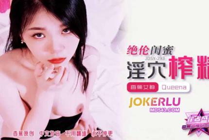 JDSY-293 絕倫閨蜜淫穴榨精
