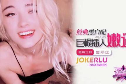 JDSY-296 經典黑白配巨根插入嫩逼