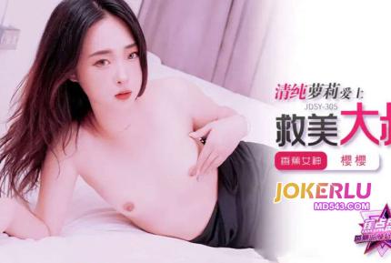 JDSY-305 清純蘿莉愛上救美大叔