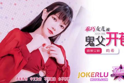 JDSY-306 乖巧女兒被鬼父開苞