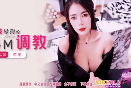 JDSY-314 淫賤母狗的抖M調教