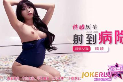 JDSY-318 性感醫生射到病除