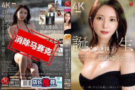 【馬賽克去除】JUR-024 遇見你的奇蹟 終生難忘的好女人 2025年首位也是最優秀的 Madonna 超大型新人― 新妻優香31歲 H罩杯AV出道 每一瞬間 都是美麗的 新妻優香