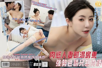 惡女傳媒之肉慾滿滿的饑渴房東