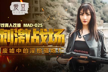 MAD-025 刺激戰場 廢墟中的淫槍騷炮 陳可心