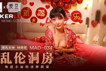 MAD-034 林曉雪 亂倫洞房 叛逆小叔的淫穢陰謀