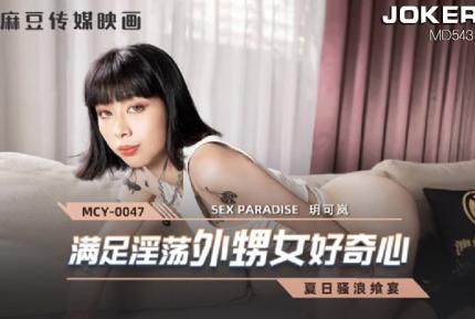 MCY-0047 滿足淫蕩外甥女好奇心