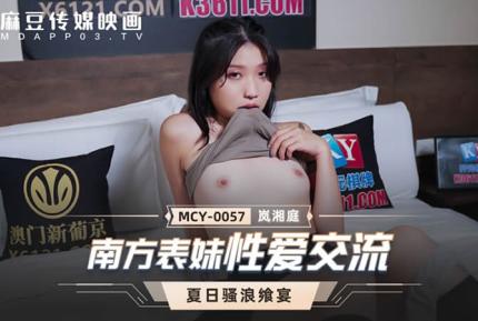 MCY-0057 南方表妹性愛交流