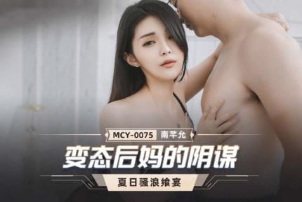 MCY-0075 變態後媽的陰謀