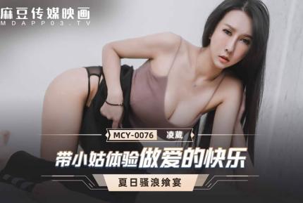 MCY-0076 帶小姑體驗做愛的快樂