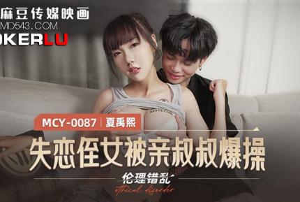 MCY-0087 失戀姪女被親叔叔爆操