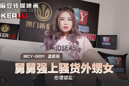 MCY-0091 孟若羽 倫理錯亂 舅舅強上騷貨外甥女