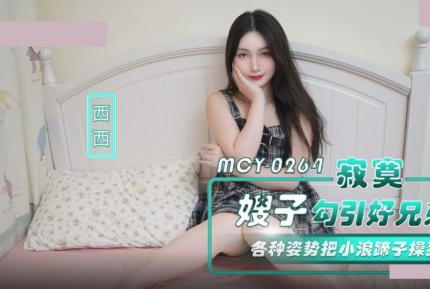 MCY-0264 寂寞嫂子勾引好兄弟 各種姿勢把小浪蹄子操爽 西西