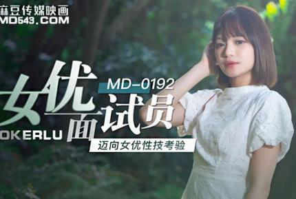 MD-0192 女優面試員 邁向女優性技考驗 徐蕾