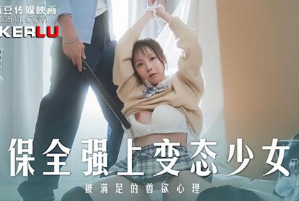 MD-0266 保全強上變態少女