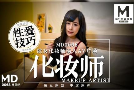 MD-0068 欲女化妝師誤入AV片場 資深男優性愛技巧現場傳授 林思妤