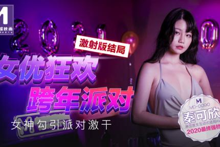 MD0090-3 女優狂歡跨年派對 女神勾引派對激幹 激射版結局