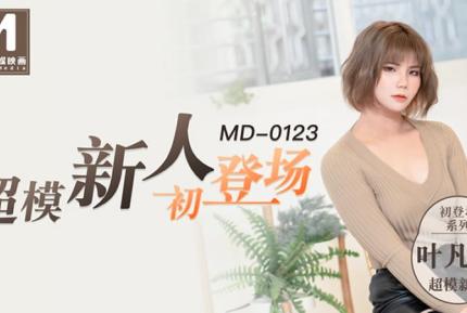 MD0123 超模美腿女初登場