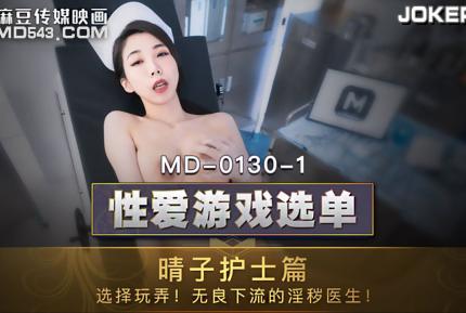 MD0130-1 性愛遊戲選單 晴子護士篇 選擇玩弄無良下流的淫穢醫生