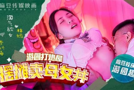 MDHS-0003 麻豆高校 校慶篇 遊園打炮屋 ! 擺攤賣母女丼 !