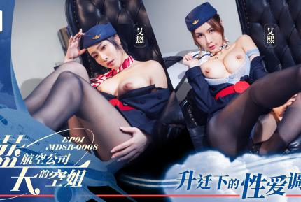 MDSR-0008-1 藍天航空公司的空姐EP1 升遷下的性愛調教 艾熙 艾悠