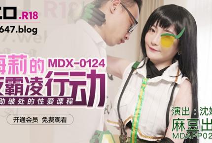 MDX-0124 海莉的反霸凌行動 協助破處的性愛課程 沈娜娜