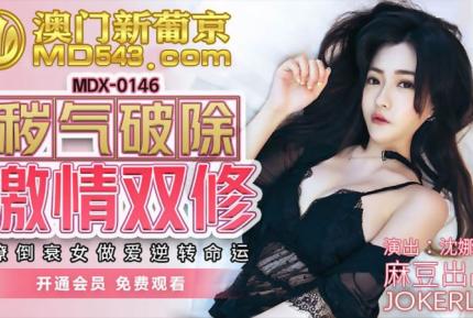 MDX-0146 穢氣破除激情雙修 潦倒衰女做愛逆轉命運 沈娜娜