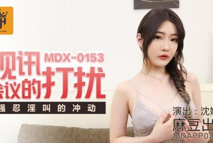 MDX-0153 視訊會議的打擾 強忍淫叫的衝動 沈娜娜