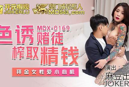 MDX-0169 色誘賭徒榨取精錢 拜金女性愛小心機 艾秋