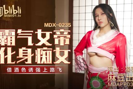 MDX-0235-01 霸氣女帝化身痴女