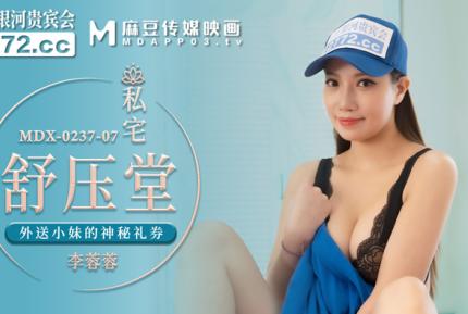 MDX-0237-7 私宅舒壓堂 外送小妹的神秘禮券