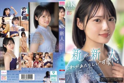 【馬賽克去除】MIDA-251 新的・新人這才是新的‘可愛’。八阪凪AV出道可以說是國民偶像團體中心的美少女。